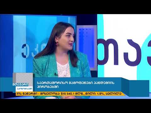 მთავარი ეკონომიკაში-საერთაშორისო გამოფენები პანდემიის პირობებში